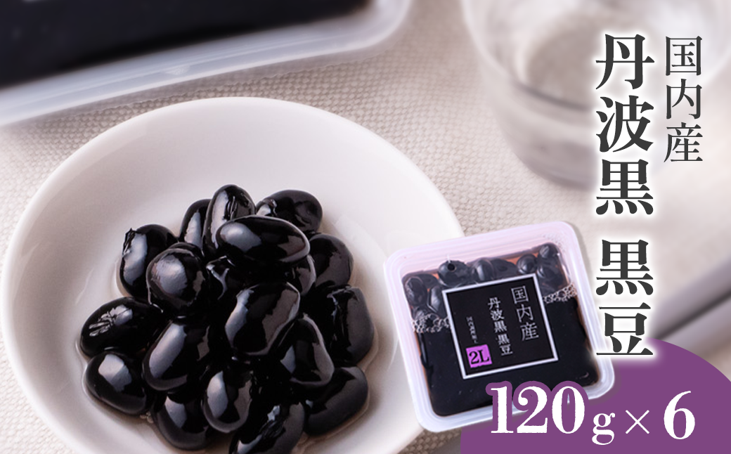 国内産 丹波黒 黒豆 煮豆  120g×6パック　愛媛県西条市 志賀商店 煮豆 黒煮豆 お取り寄せ グルメ