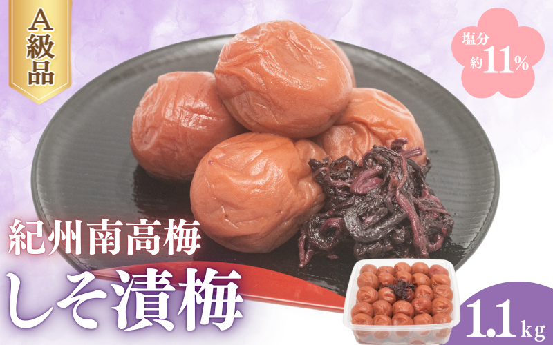 しそ漬梅(塩分約11%)1.1kg / 田辺市 紀州南高梅 南高梅 梅干し 梅干 梅 うめ 肉厚 お歳暮 プレゼント お歳暮プレゼント お祝い お米 おにぎり 焼酎 梅酒 健康 しそ 紫蘇 しそ漬け【fuz007-1】