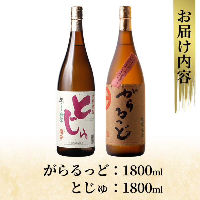 K-229 本格芋焼酎飲み比べセット!「とじゅ」「がらるっど」(各1800ml) 【石野商店】 霧島市 焼酎 芋焼酎 本格芋焼酎 本格焼酎 酒 一升瓶 宅飲み 家飲み 詰め合わせ 詰合せ