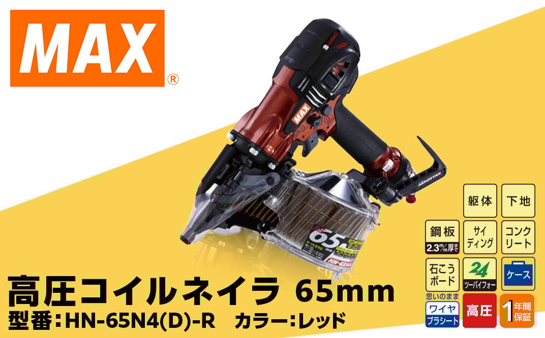 高圧コイルネイラ65mm[レッド] HN-65N4(D)-R