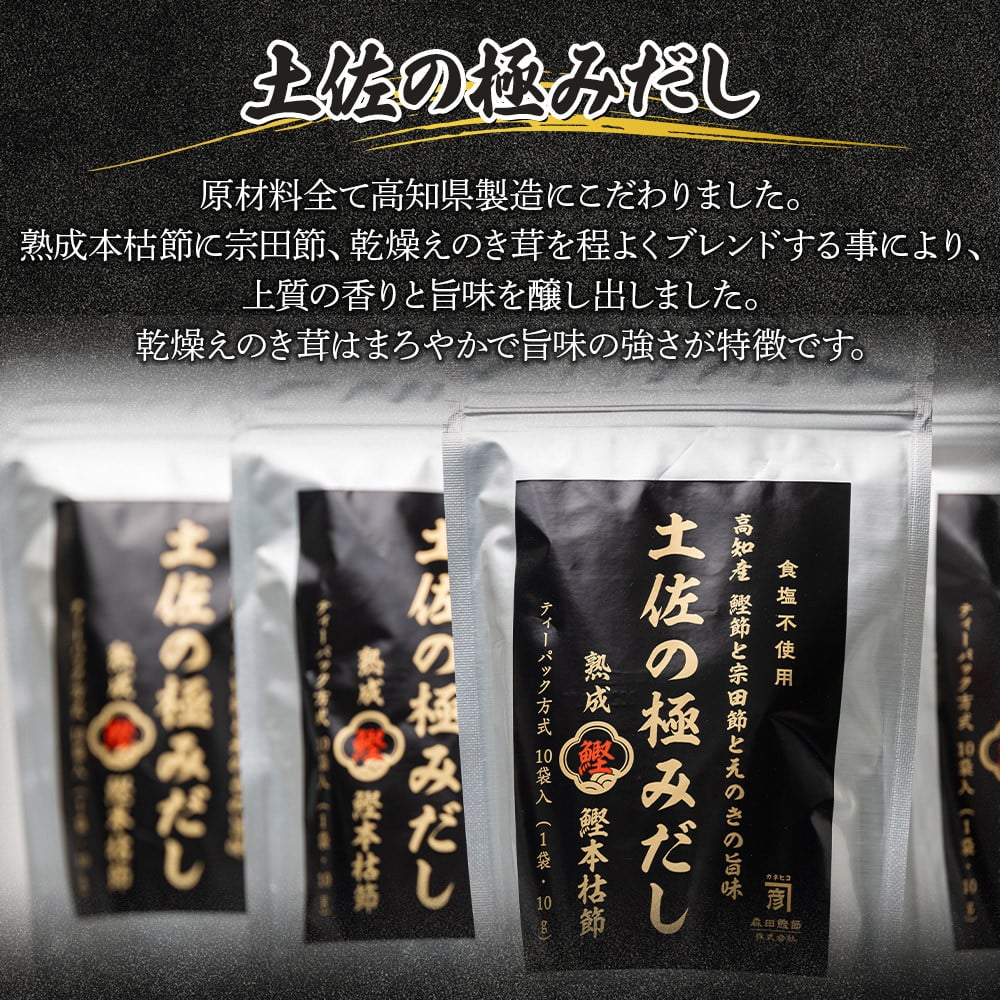 だしパック 出汁 計30パック 高知県産素材の土佐の極みだし - 国産 だしパック 出汁 万能だし 和風だし 粉末 調味料 食塩不使用 かつお節 えのき茸 手軽 簡単 味噌汁 みそ汁 煮物 うどん そば 蕎麦 森田鰹節株式会社 高知県 香南市 7日程度 mk-0003