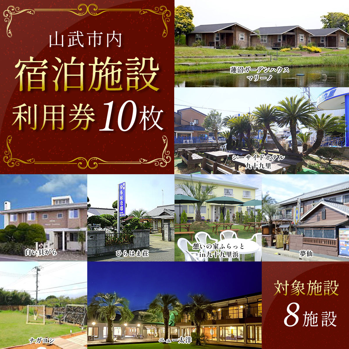 【山武市内】宿泊施設利用券10枚 宿泊券 宿泊チケット 宿泊利用券 チケット 旅行 旅行券 宿泊 施設利用券 千葉県 山武市 SMBJ025