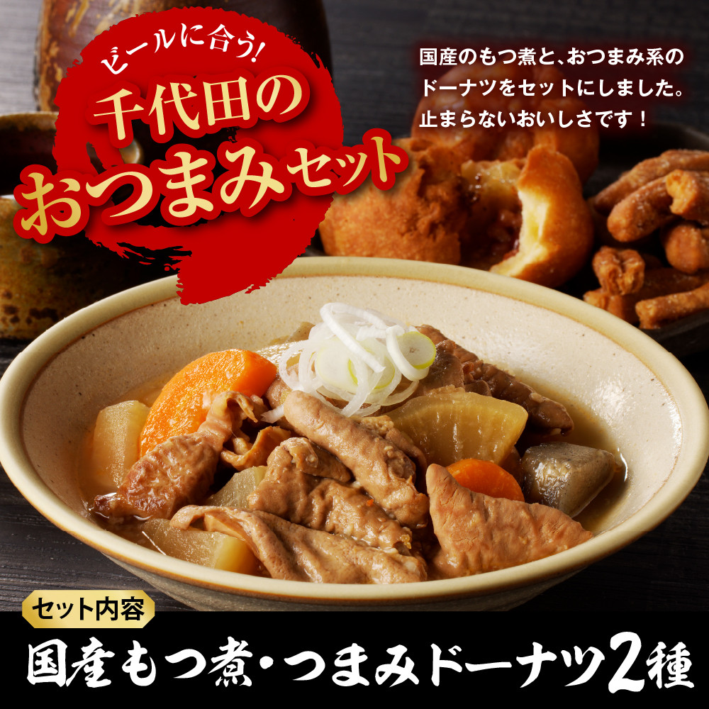 【群馬県千代田町】国産もつ煮＋つまみドーナツセット  晩酌 しょっぱいドーナツ  ベーコンチーズ ゆず塩 もつ煮込み 群馬県 千代田町  送料無料 お取り寄せ ギフト 贈り物 贈答用 プレゼント