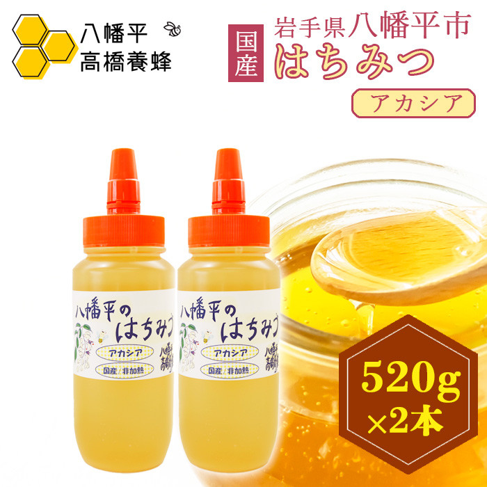 【 国産純粋はちみつ 】 アカシア 蜂蜜 非加熱 520g × 2本 ／ あかしあ アカシヤ はちみつ ハチミツ ハチ蜜 ハニー 国産 国内産 日本産 岩手県産 八幡平市産 家庭用 自家用 プレゼント  ボトル 長期保存 産地直送 おすすめ【八幡平高橋養蜂】