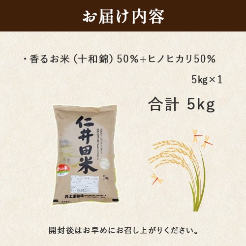 ◎令和7年産◎絶妙なバランスが大好評!井上米穀店の香るお米(十和錦)Bib-A04 米 こめ コメ 農家 こだわり お米 おこめ ブランド米 米処 香り米 ブレンド米