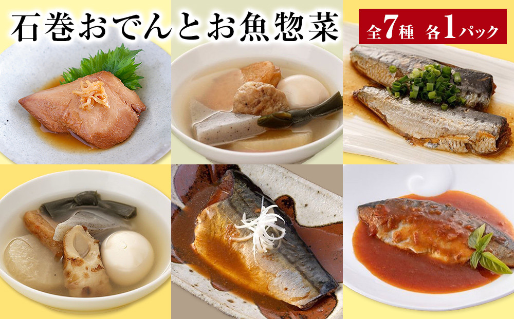 おでん 石巻おでんとお魚惣菜セット 7種セット 各１P 惣菜 常温 牛たん つくねおでん 絆おでん 400g サバ 鯖 金華さば いわし 味噌煮 生姜煮 梅煮 トマト煮 レトルト 常温保存 鯖ダシ 牛タン つくね イワシ さば かつお 宮城県 石巻市 備蓄 保存食 非常食