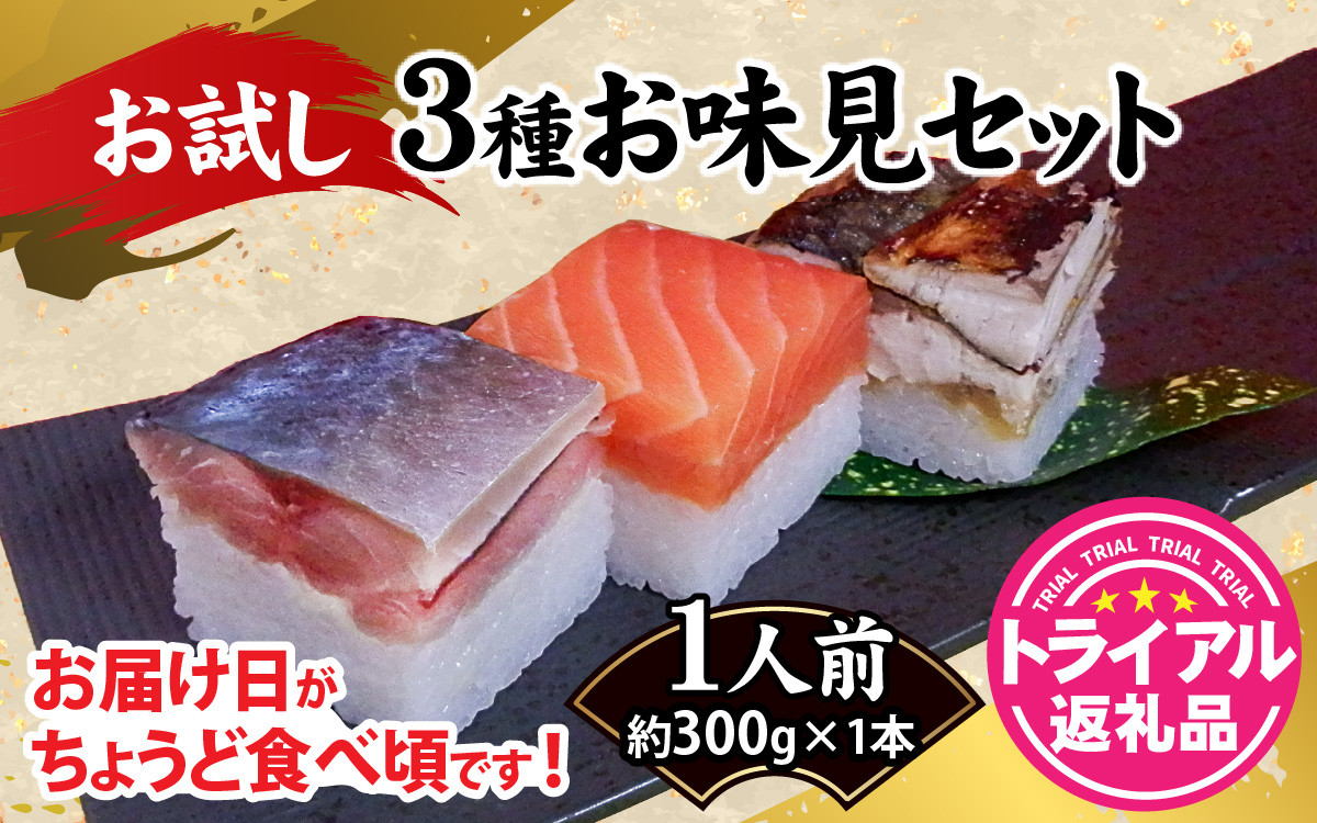 【トライアル返礼品】3種お味見セット  [A-013041] / 鯖 鯖寿司 サーモン 味噌 焼鯖 お試し 初めて 大トロ 福井 セット 詰め合わせ 寿司 生鯖寿司 サーモン寿司 焼鯖寿司 すし お寿司 サバ さば
