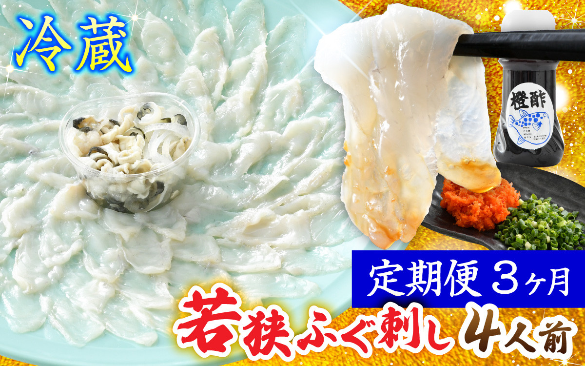 【TVで紹介されました】【3回定期便】若狭ふぐ刺し セット 4人前｜旅サラダ ふぐ フグ 河豚 ふぐ刺し フグ刺し 河豚刺し ふぐてっさ てっさ フグてっさ 河豚てっさ ふぐ 冷蔵 とらふぐ ふぐ刺身   【配送不可地域：北海道・沖縄・離島】  [BFAC012] 