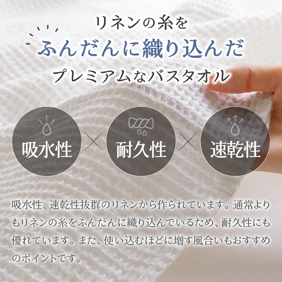 プレミアムワッフルリネンバスタオル2枚セット（ホワイト×生成り）