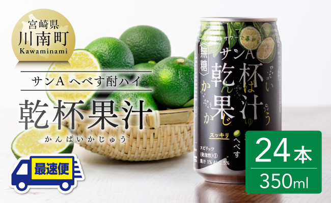【地域限定】へべす酎ハイ 「乾杯果汁」 缶 （350ml×24本）【 柑橘系 酒 お酒 チューハイ リキュール アルコール 度数5%】