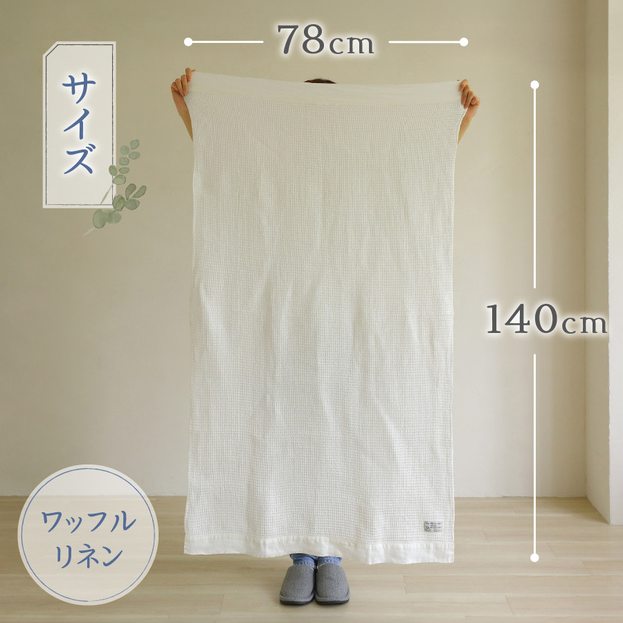プレミアムワッフルリネンバスタオル2枚セット（ホワイト×ホワイト）