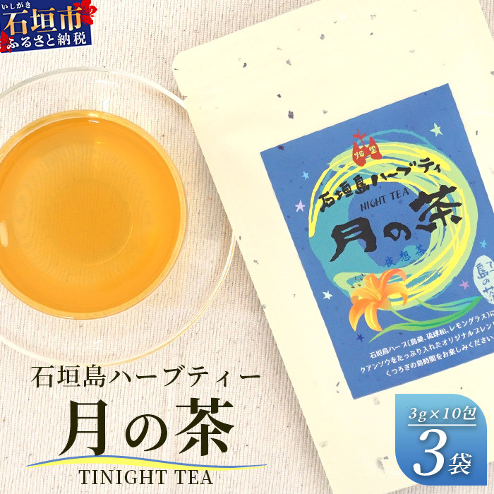月の茶(4種類ブレンド)【 沖縄 石垣島 お茶 ハーブ ハーブティ レモングラス クワンソウ 】HR-3