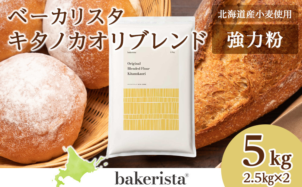 キタノカオリブレンド 5kg(2.5kg×2)