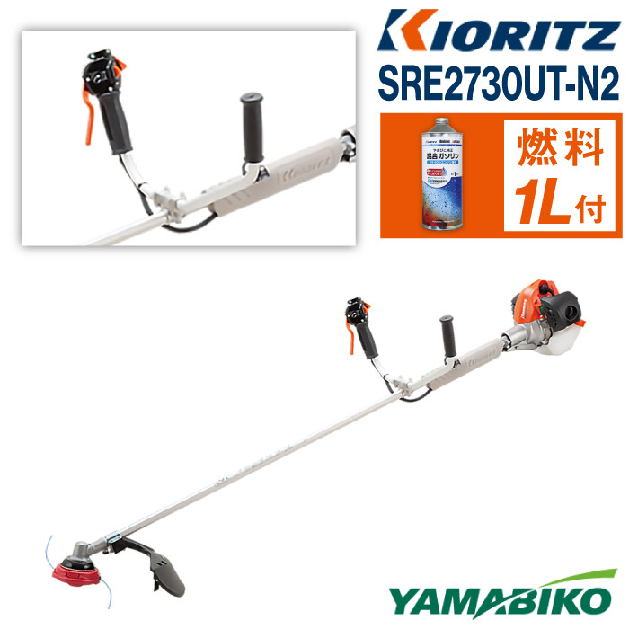 やまびこ 共立 刈払機 SRE2730UT-N2 燃料同梱 / Uハンドル 両手ハンドル 草刈機 草刈り機 草刈 草刈り 刈り払い機 刈り払い 芝刈機 芝刈り機 芝刈り Kioritz YAMABIKO エンジン エンジン式 ガソリン 専用ガソリン 同梱 セット 保証期間あり 保証 国産 ブランド 人気 おすすめ 純正 正規品