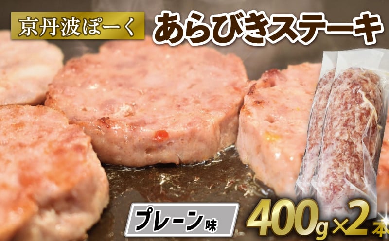 京丹波ぽーく  (ざぶとん )プレーン味 2本 400g 豚肉 ぶたにく ざぶとん あらびきステーキ 粗びきステーキ 粗挽きステーキ ステーキ すてーき ポーク 贈答 ギフト お歳暮 お中元 冷凍便 自社ブランド ジューシー 国産 京都ポーク 京都 京丹波町産 京丹波町