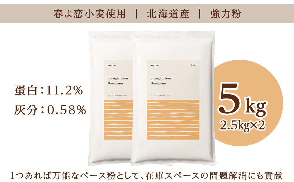 春よ恋ストレート 5kg(2.5kg×2)