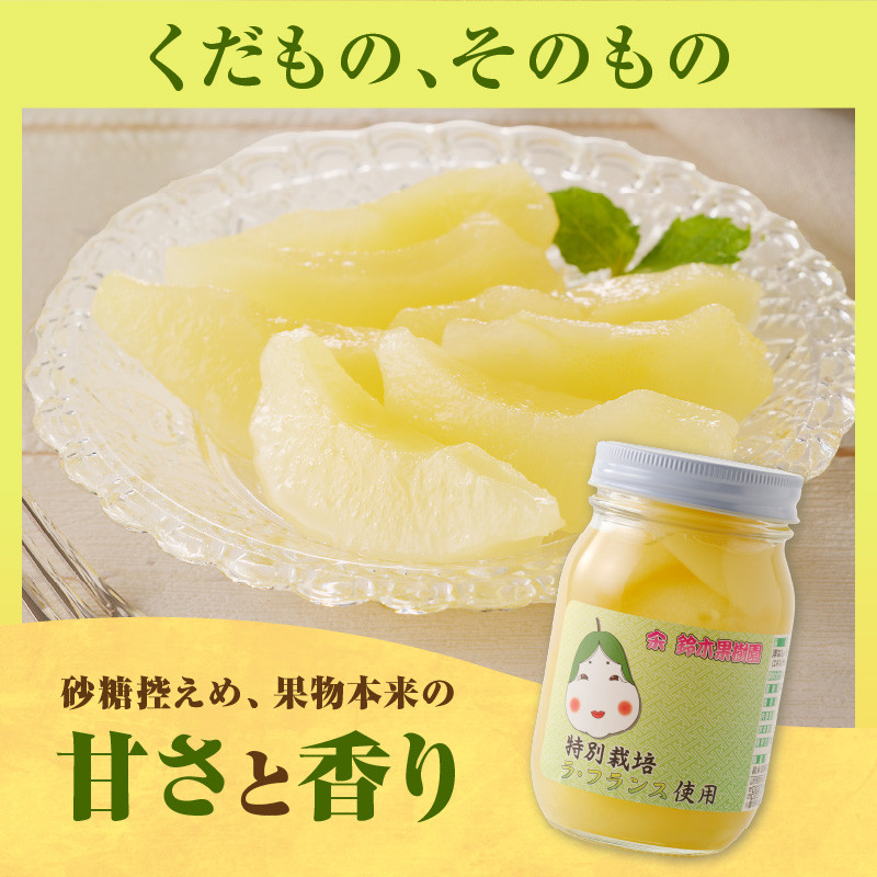 鈴木果樹園 特別栽培ラ・フランスシロップ漬け2.7kg(450g×6個)2つ割り または4つ割り 【配送不可:沖縄・離島】 シロップ 瓶 瓶詰め フルーツ 果物 ラフランス 梨【025-008】