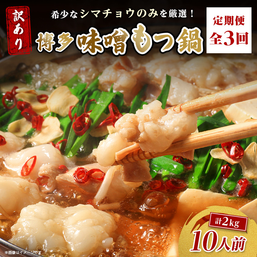 ＜毎月定期便＞訳あり!博多味噌もつ鍋　10人前(2人前×5セット)全3回_ 定期便 もつ鍋 モツ 鍋 博多 福岡 専門店 ホルモン グルメ 本場 味噌 贈答 ギフト お取り寄せ 産直 人気 おすすめ 冷凍 国産 パーティー 【4054474】