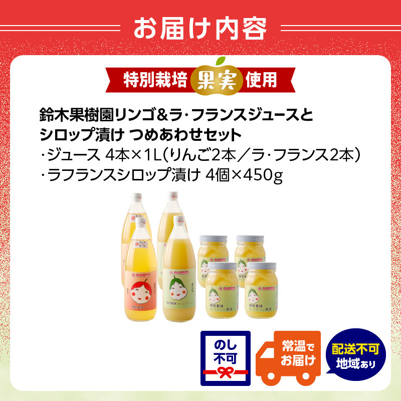 リンゴ＆ラ・フランスジュースとシロップ漬け（大）つめあわせセット 特別栽培果実使用 【山形りんご・洋梨・大江町産・鈴木果樹園 】 【025-011】