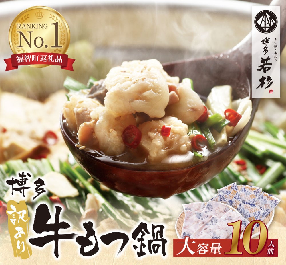 W61-01 もつ計1kg渾身の大容量!!博多若杉 【訳あり】牛もつ鍋(2人前×5セット) もつ鍋 ホルモン 肉 鍋 福岡 博多 もつ鍋 モツ鍋 国産 醤油 モツ もつ 鍋セット もつ鍋 モツ鍋 しょうゆ 訳アリ リピート 人気 おすすめ 国産牛 国産 10人前 大容量 訳あり