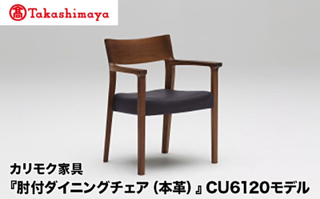 【高島屋選定品】カリモク家具「肘付ダイニングチェア(本革)」CU6120モデル