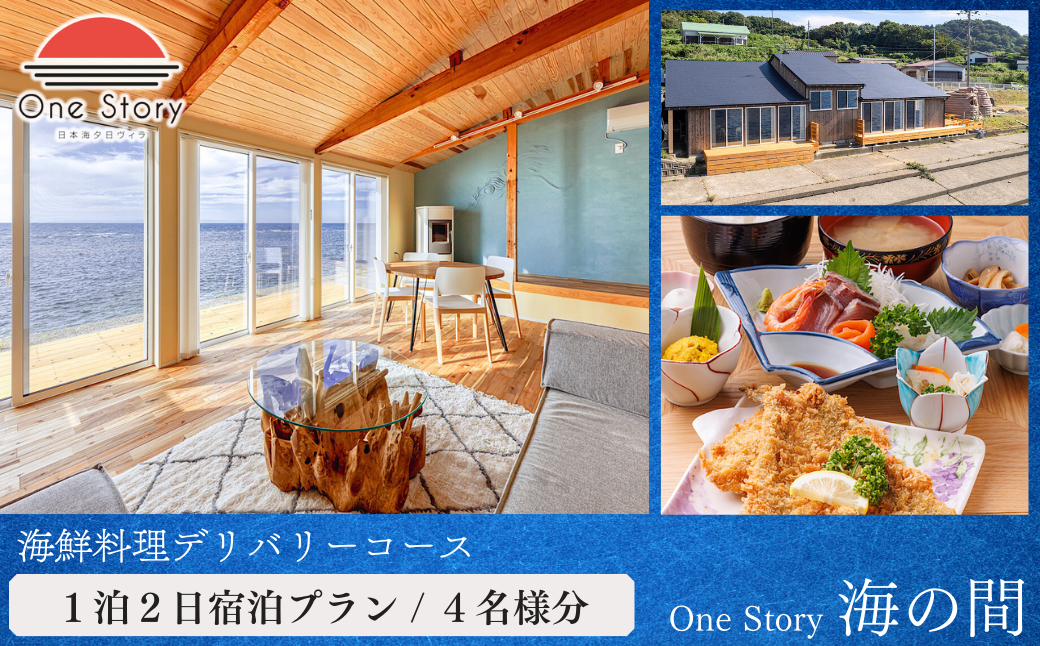 【日本海夕日ヴィラ One Story】ワンストーリー 海の間_宿泊プラン（海鮮料理デリバリーコース）１泊２日 ４名 食事付き 宿泊券 宿泊 旅行券 観光 旅行 ホテル 旅館 サウナ クーポン チケット トラベルクーポン トラベル 新潟県 出雲崎町