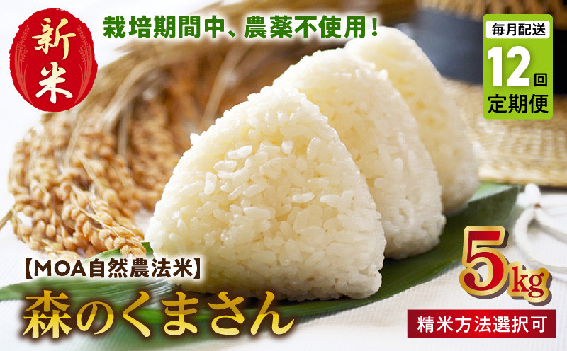 T12-70-270_2　【定期便12回】カワノ農園　MOA自然農法米「森のくまさん」七分搗5kg