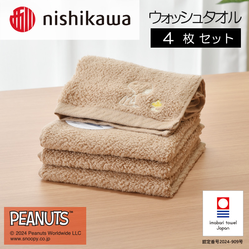（今治タオルブランド認定）西川 PEANUTS ウォッシュタオル4枚セット ブラウン PN4660【I002090WT4BR】