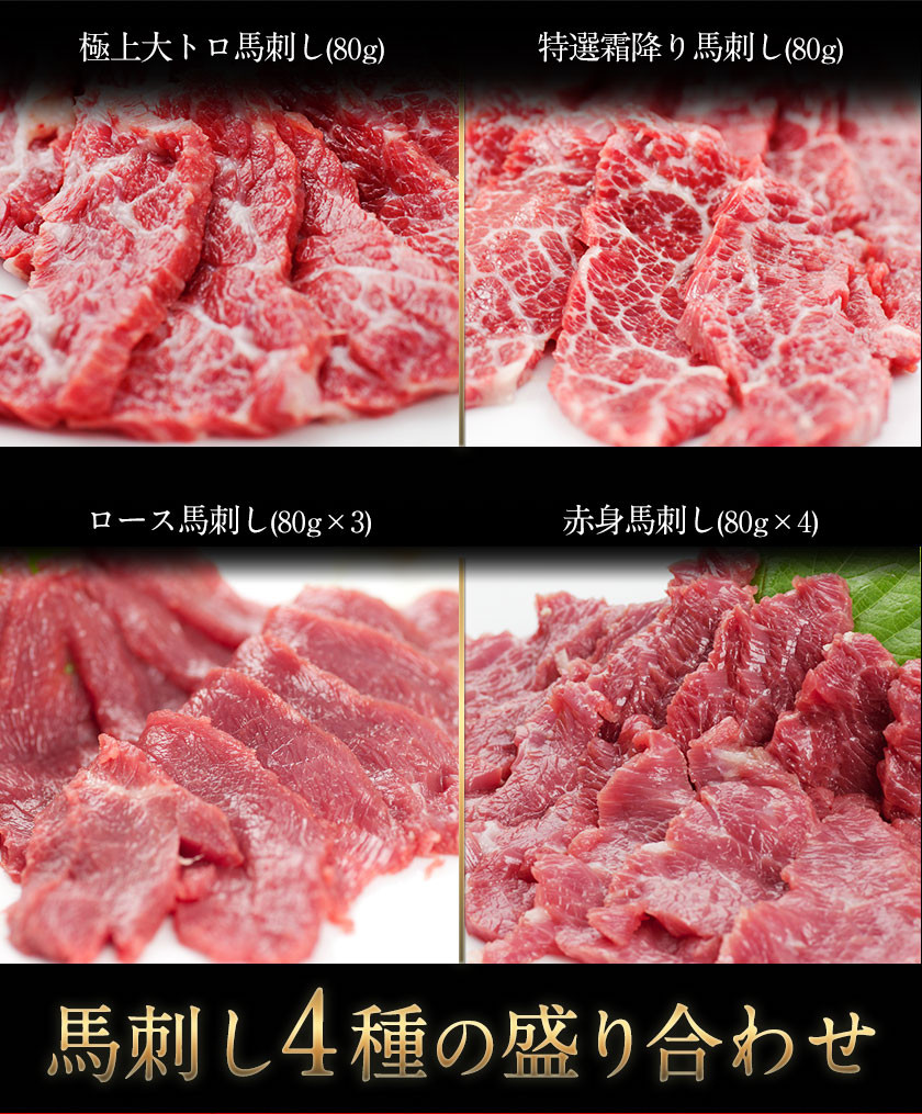 馬刺し4種の盛り合わせ【極上大トロ馬刺し80g/特選霜降り馬刺し80g/ロース馬刺し80g×3/赤身馬刺し80g×4】+タレ360ml付き《30日以内に出荷予定(土日祝除く)》 st-p