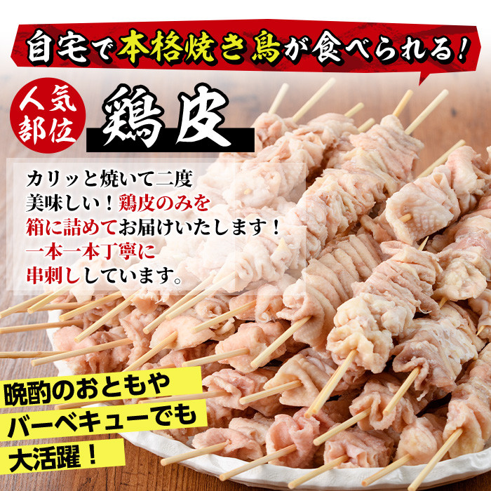 ＜訳あり＞業務用箱入り国産焼き鳥鶏皮セット(55本)焼鳥 やきとり 鳥皮 とりかわ とり皮 グルメ お惣菜 おつまみ 冷凍 宮崎県 門川町【V-18】【味鶏フーズ 株式会社】