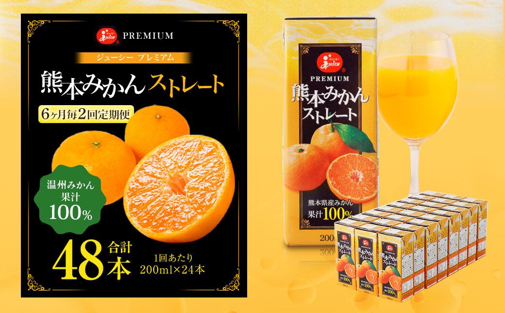【6ヶ月毎2回定期便】 ジューシー プレミアム 熊本みかんストレート 100% 200ml×24本 みかん ミカン 蜜柑 ジュース みかんジュース オレンジジュース 紙パック 国産