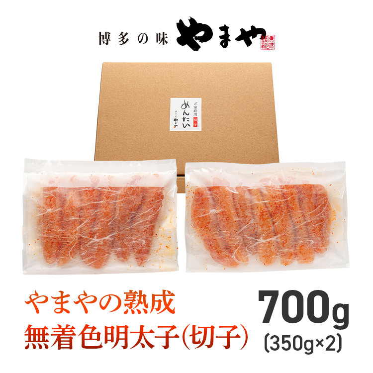 【訳あり】やまやの熟成無着色明太子（切子）700g 明太子 めんたいこ 無着色 めんたい 明太 魚卵 冷凍 海鮮 魚介 お取り寄せ わけあり 理由あり 切れ子 切子 グルメ 博多 福岡 熟成