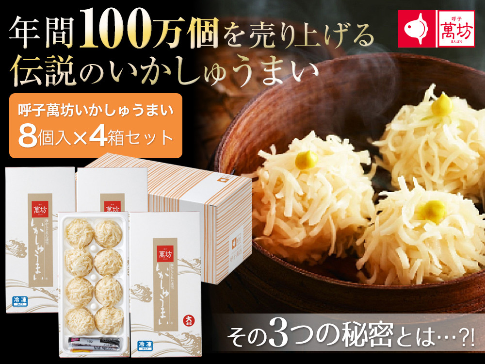 【ゾンビランドサガコラボ】呼子萬坊いかしゅうまい8個入×4箱セット［A0062-0003］