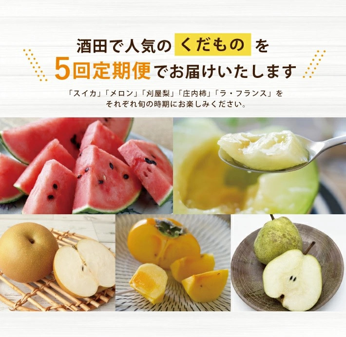 【5回定期便】 酒田の実り定期便 2026 6月中旬~7月上旬 小玉すいか 6月下旬~7月下旬 アンデスメロン 8月下旬~10月中旬 刈屋梨 10月中旬~11月中旬 庄内柿 11月上旬~12月中旬 ラ・フランス ※着日指定不可 定期便 果物 くだもの フルーツ 元青果 SF0302
