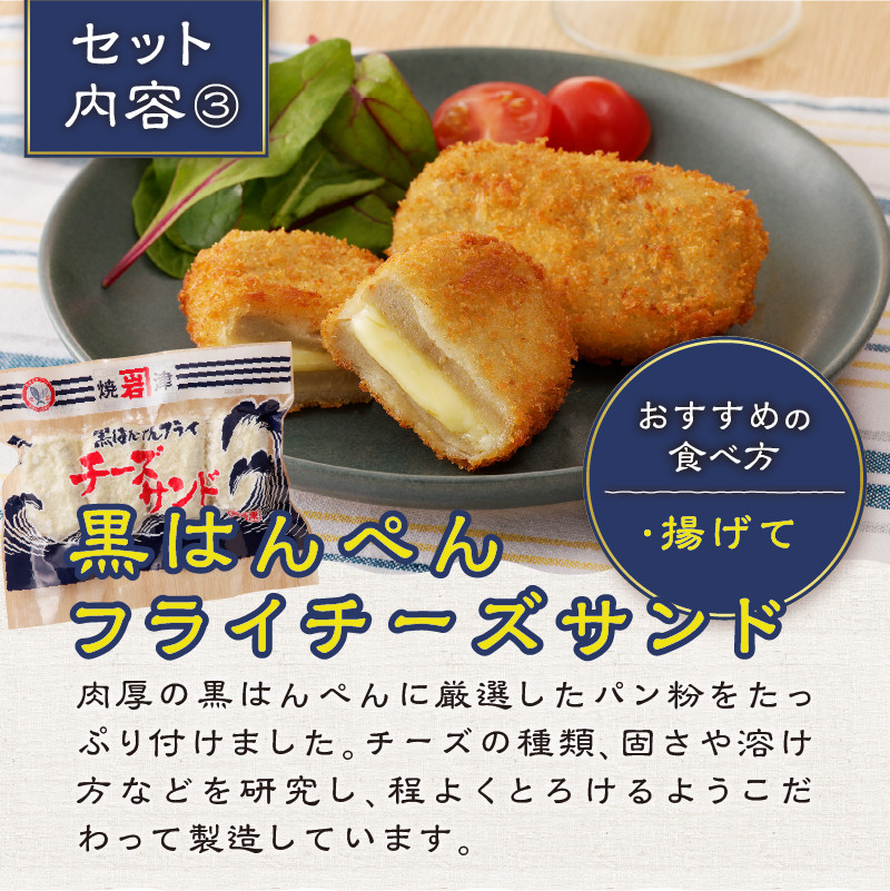 a10-460　焼津 黒はんぺん セット 1