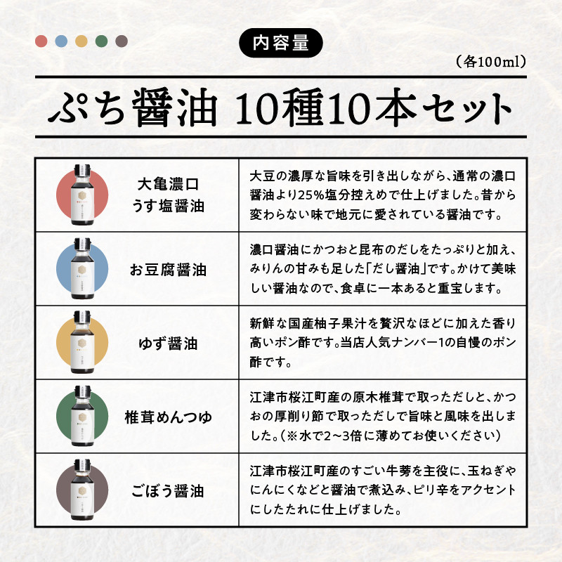 大亀醤油 ぷち醤油10種(全100ml)10本セット【YS-2】｜送料無料 大亀醤油 国産 ぷち醤油 醤油 しょうゆ しょう油 濃口うす塩 お刺身醤油 お豆腐醤油 照焼き醤油 椎茸めんつゆ 鰹だしつゆ ごぼう醤油 ゆず醤油 焼肉のたれ 楽々うま酢 調味料 料理 調理 常温 料理好き ギフト 贈物 プレゼント｜