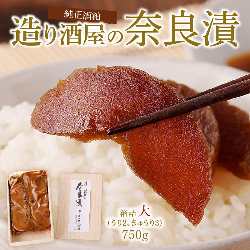 造り酒屋の奈良漬 純正酒粕を使った 奈良漬 箱詰大 750g キクツカサ 瓜 純正 酒粕 造り酒屋 漬物 ご飯のお供 お弁当 お茶請け 国産 グルメ 食品 朝食 野菜 惣菜 和食 副菜 特産品 伝統食品 ご当地グルメ お取り寄せ お取り寄せグルメ ギフト 菊司醸造株式会社 生駒市 奈良県 送料無料