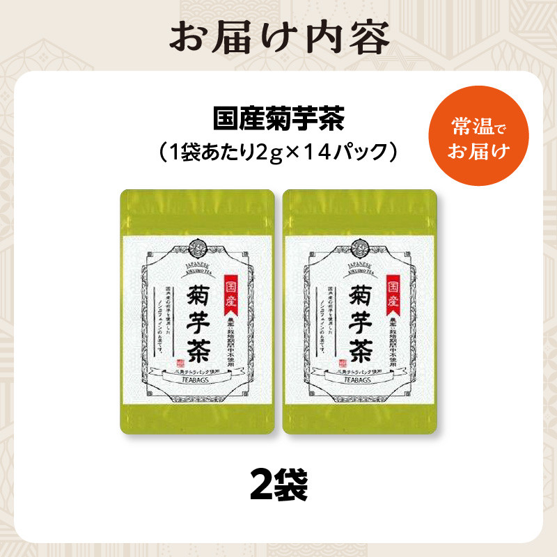 国産菊芋茶 2袋 香楽園製茶 健康茶 菊芋茶 ティーバッグ【031-13】