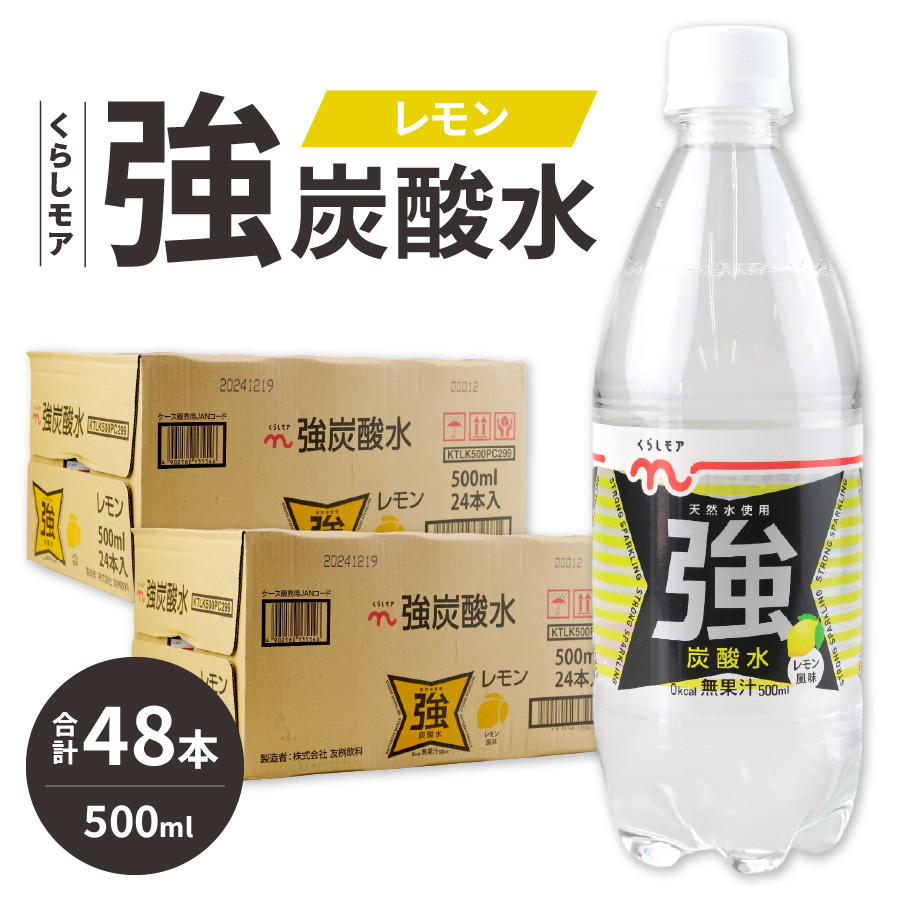 くらしモア 強炭酸水 レモン 500ml 2箱(48本入り)