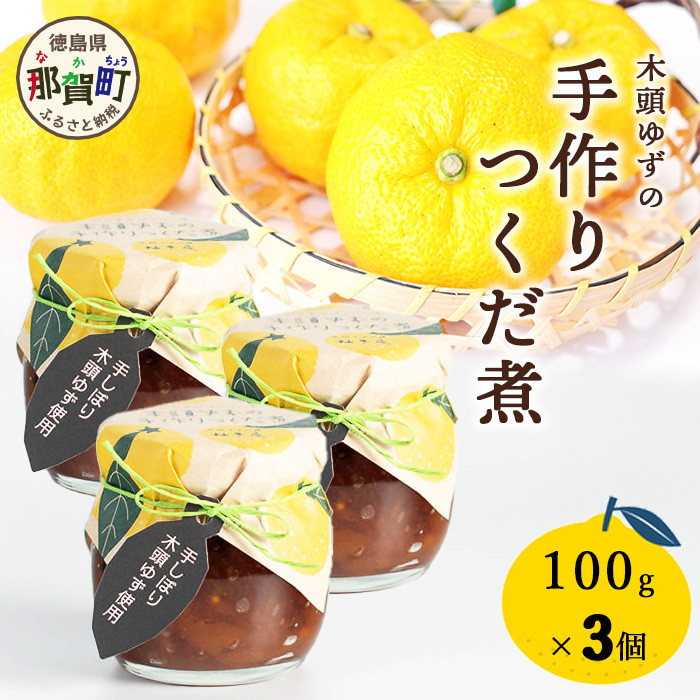 木頭ゆずの手作りつくだ煮 100g 3個【徳島県 那賀町 木頭 ゆず 柚子 ユズ 木頭柚子 木頭ゆず 佃煮 つくだ煮 ご飯 おにぎり ごはんのおとも お酒のお供 ご飯のおかず お酒のあて 瓶 お取り寄せ 手作り 柚冬庵】YA-18