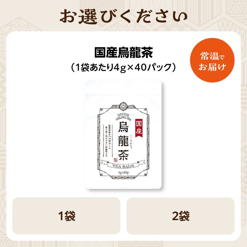 【選べる数量】国産烏龍茶(1袋or2袋)