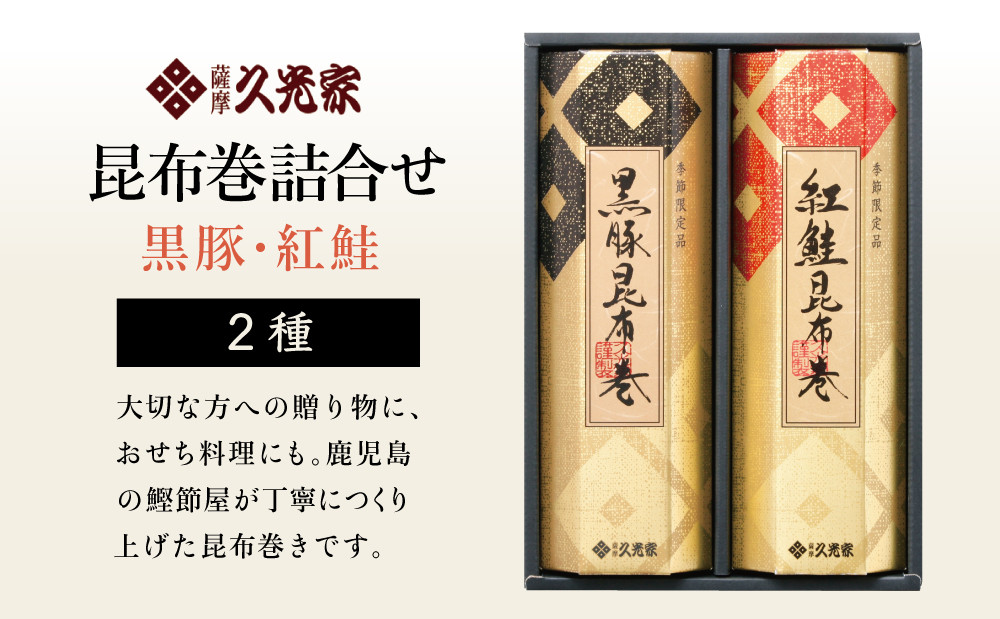 【お歳暮ギフト】薩摩久光家 昆布巻詰合せ 2種(黒豚・紅鮭) 総菜 惣菜 煮物 常温保存 魚 肉 おかず おつまみ 詰め合わせ ギフト 贈答 おせち 正月料理 さけ 国産 サザンフーズ 南さつま市 お歳暮 のし対応 熨斗
