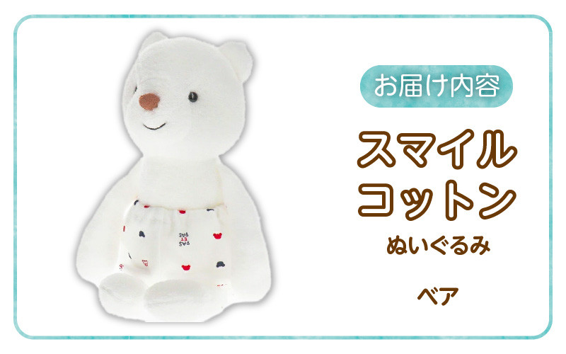 \レビューキャンペーン中/スマイルコットン ぬいぐるみ ベア_スマイルコットン ぬいぐるみ ベア くま 日本製 手作り 優しい肌触り ふわふわ 吸水性 保温性 赤ちゃんの城 赤ちゃん 新生児 ベビー用品 子供 おもちゃ 人形 箱入り 出産祝い 贈り物 福岡県 お取り寄せ 久留米市 送料無料_Sx010