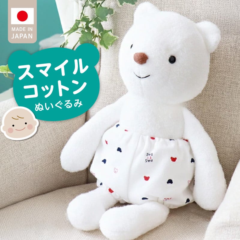 \レビューキャンペーン中/スマイルコットン ぬいぐるみ ベア_スマイルコットン ぬいぐるみ ベア くま 日本製 手作り 優しい肌触り ふわふわ 吸水性 保温性 赤ちゃんの城 赤ちゃん 新生児 ベビー用品 子供 おもちゃ 人形 箱入り 出産祝い 贈り物 福岡県 お取り寄せ 久留米市 送料無料_Sx010