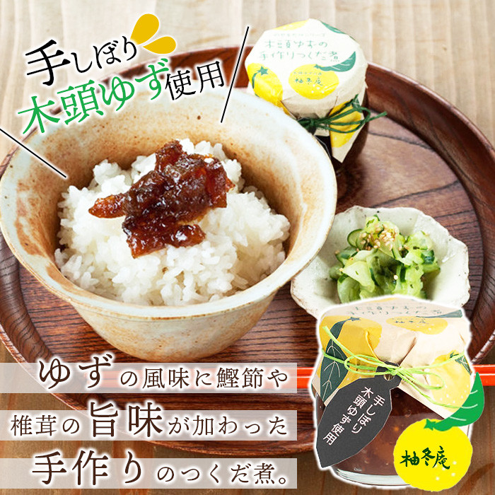 木頭ゆずの手作りつくだ煮 100g 3個【徳島県 那賀町 木頭 ゆず 柚子 ユズ 木頭柚子 木頭ゆず 佃煮 つくだ煮 ご飯 おにぎり ごはんのおとも お酒のお供 ご飯のおかず お酒のあて 瓶 お取り寄せ 手作り 柚冬庵】YA-18