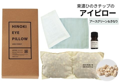 【アースグリーン＆きなり】ひのきチップのアイピロー(ヒノキオイル５ml付) 【温冷タイプ 温活 アロマ リラックス 贈答 プレゼント】【飛騨フォレスト】