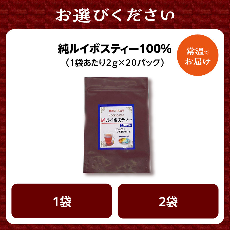 【選べる数量】純ルイボスティー 100％ （1袋or2袋）