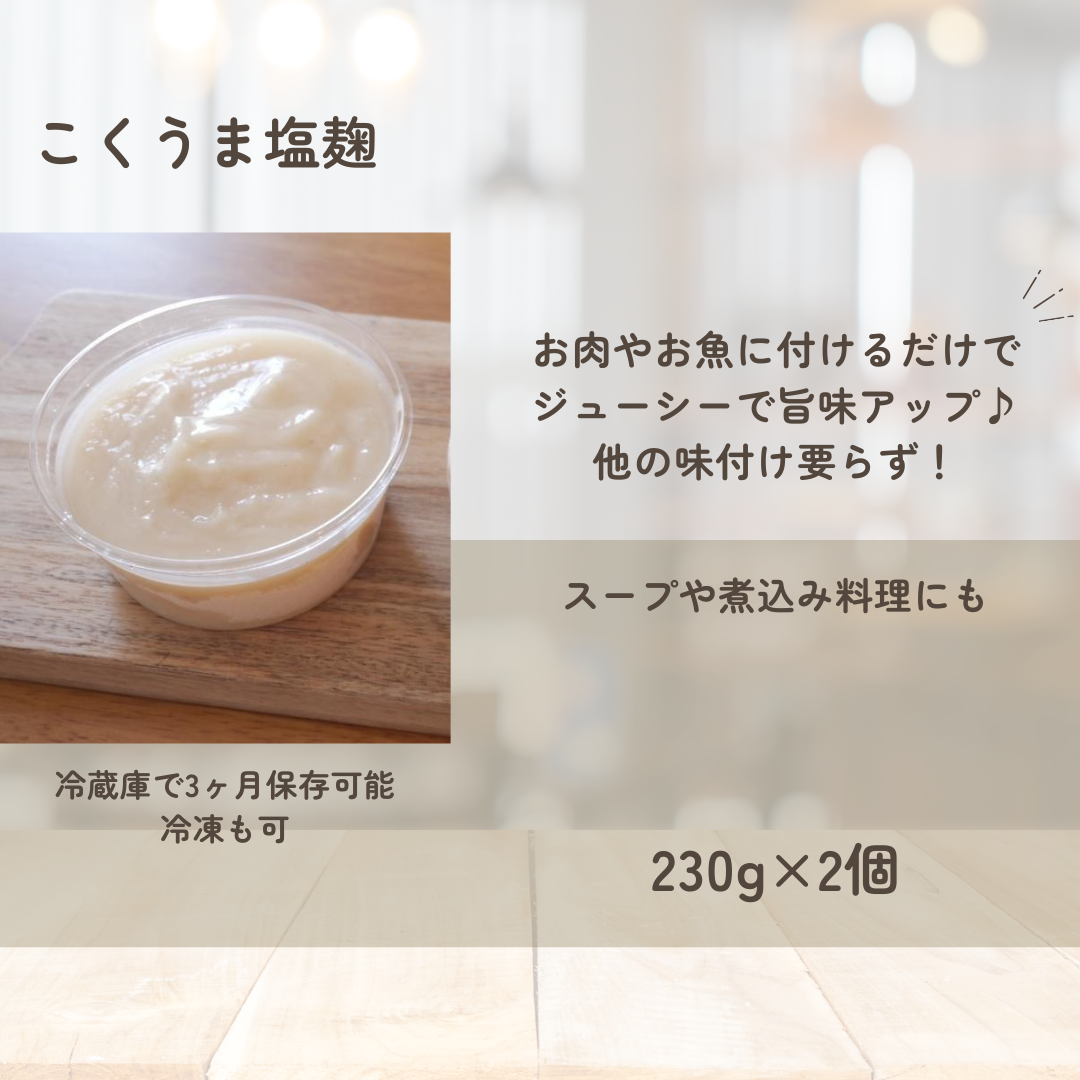 【発酵と薬膳KUNIEDA】麹の調味料セット「こくうま塩麹」×２「熟成　醤油麹」×２