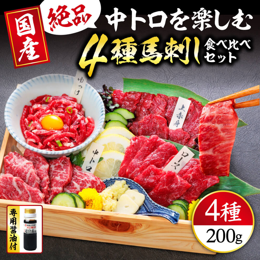 【国産】4種 馬刺しを楽しむ“彩”セット 合計200g (上赤身 50g・霜降り 中トロ 50g・ロース馬刺し 50g 馬刺しユッケ 50g) 専用醤油・ユッケたれ付き 馬肉 赤身 小分け 馬刺し 馬刺 食べ比べ 詰め合わせ 冷凍 利他フーズ 熊本 熊本名物 058-0270