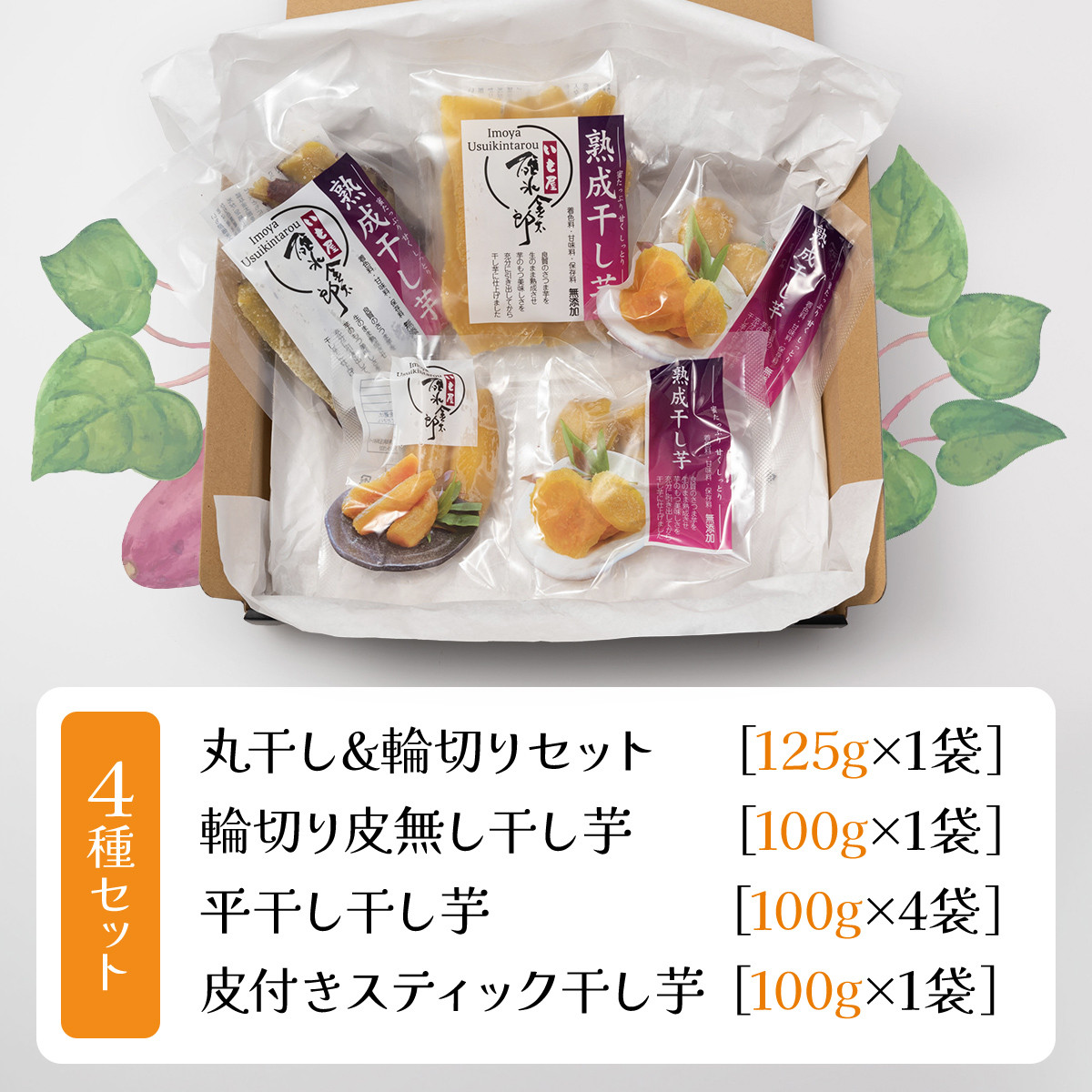 【先行予約】群馬県安中市産熟成干し芋『4種』セット 725g / 無添加 干し芋 ほしいも サツマイモ さつまいも 紅はるか スイーツ 群馬県産 安中市産 国産 お土産 グルメ お取り寄せ ダイエット 健康維持 トレーニング おやつ 小分け 送料無料 ANAY001
